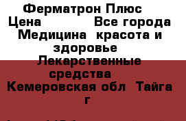 Fermathron Plus (Ферматрон Плюс) › Цена ­ 3 000 - Все города Медицина, красота и здоровье » Лекарственные средства   . Кемеровская обл.,Тайга г.
